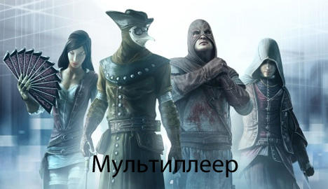 Assassin’s Creed: Братство Крови - Несколько мультиплеерных роликов