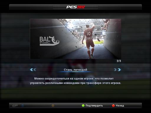 Pro Evolution Soccer 2012 - Футбол как стиль жизни. Стань легендой