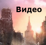 Metro: Last Light - Путеводитель по блогу Metro: Last Light. Полезная информация об игре (обновлен от 27 мая 2013)