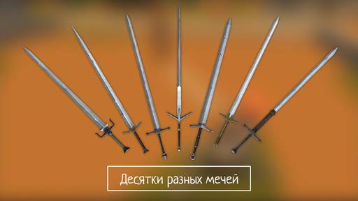 Мобильные приложения - Slash of Sword - мобильная игра о сражениях!